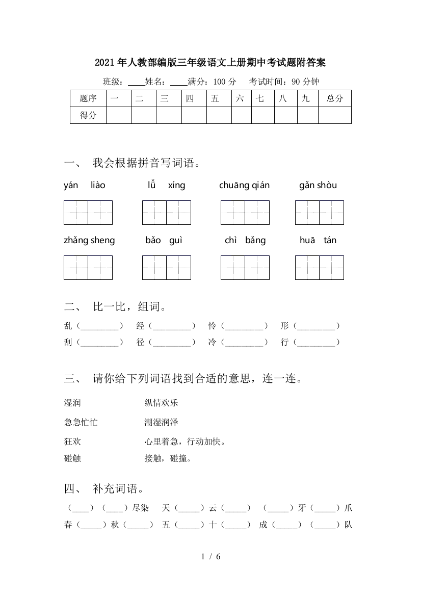 2021年人教部编版三年级语文上册期中考试题附答案