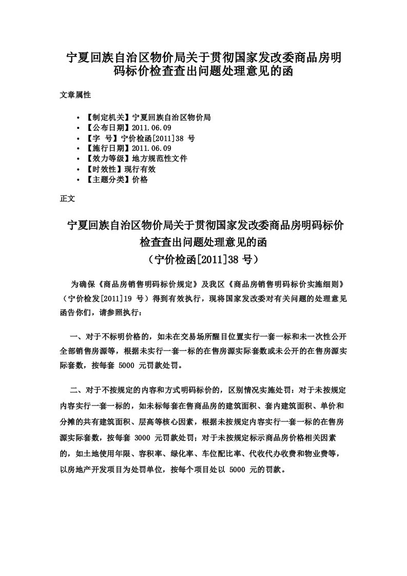 宁夏回族自治区物价局关于贯彻国家发改委商品房明码标价检查查出问题处理意见的函