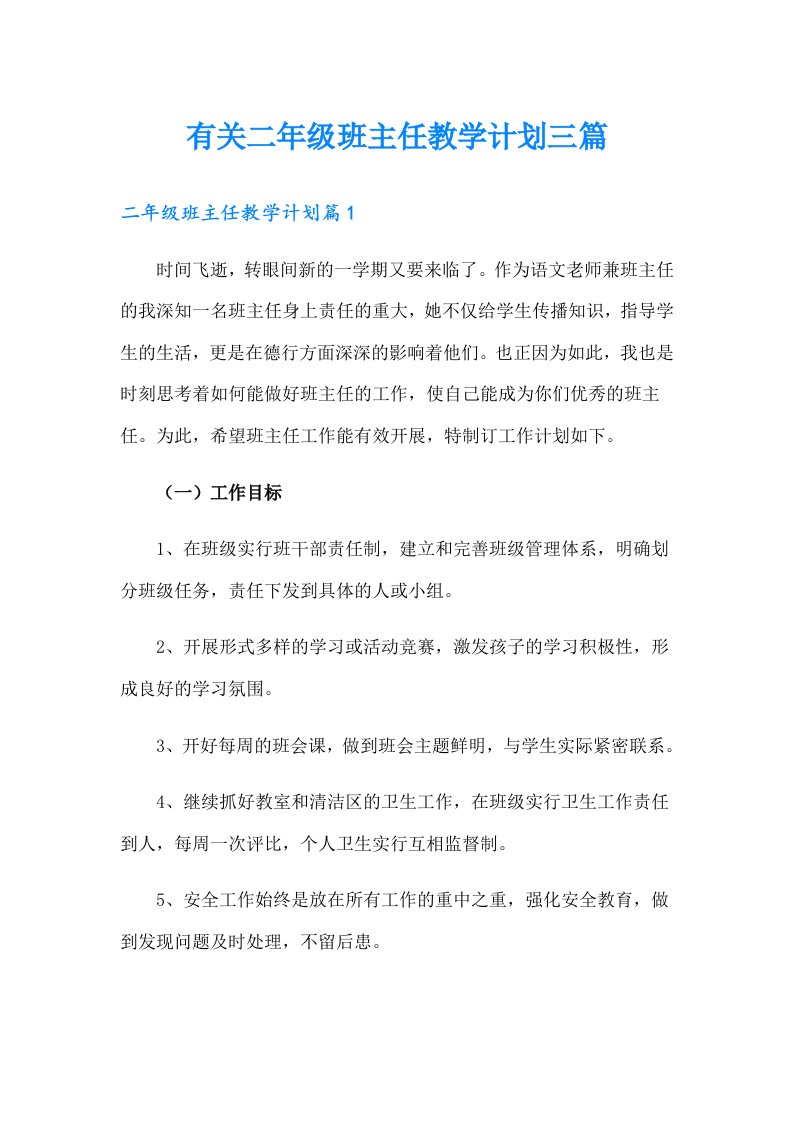 有关二年级班主任教学计划三篇