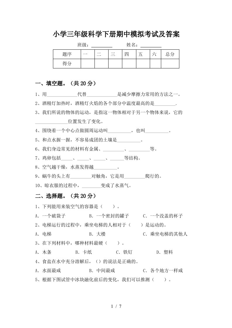 小学三年级科学下册期中模拟考试及答案