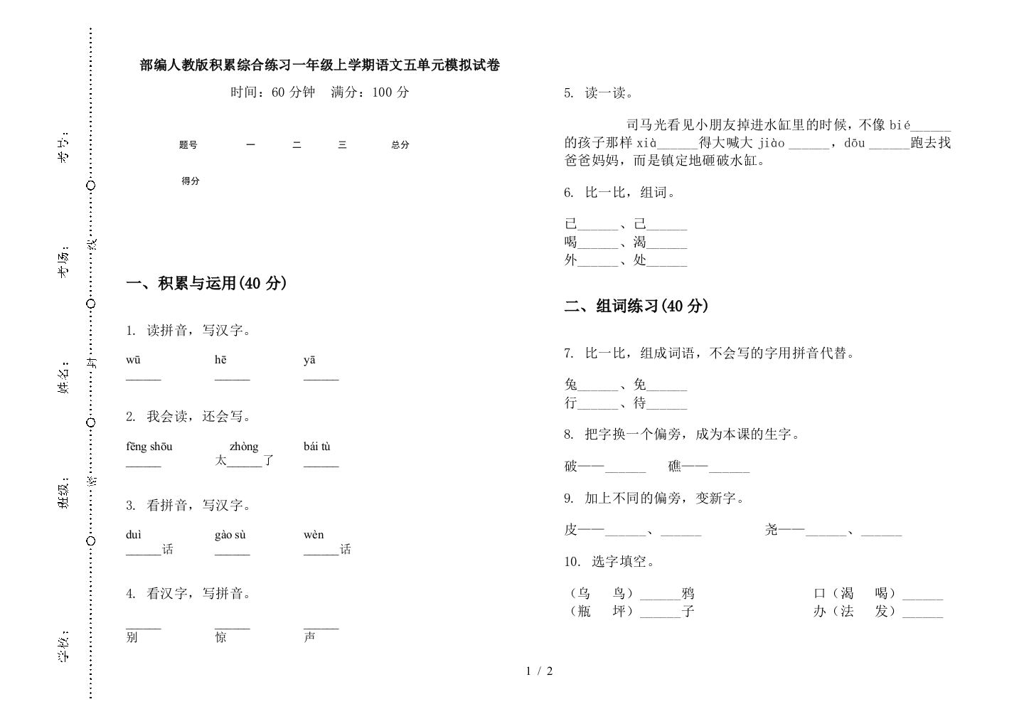 部编人教版积累综合练习一年级上学期语文五单元模拟试卷