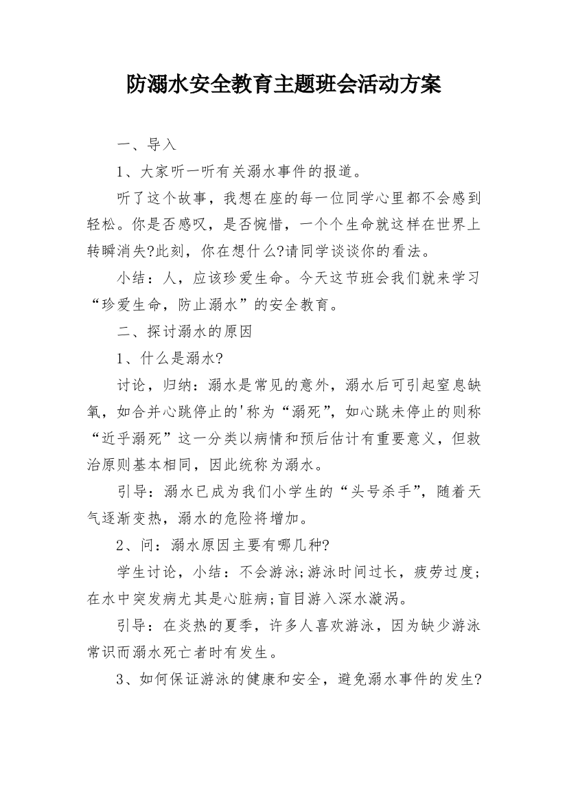 防溺水安全教育主题班会活动方案