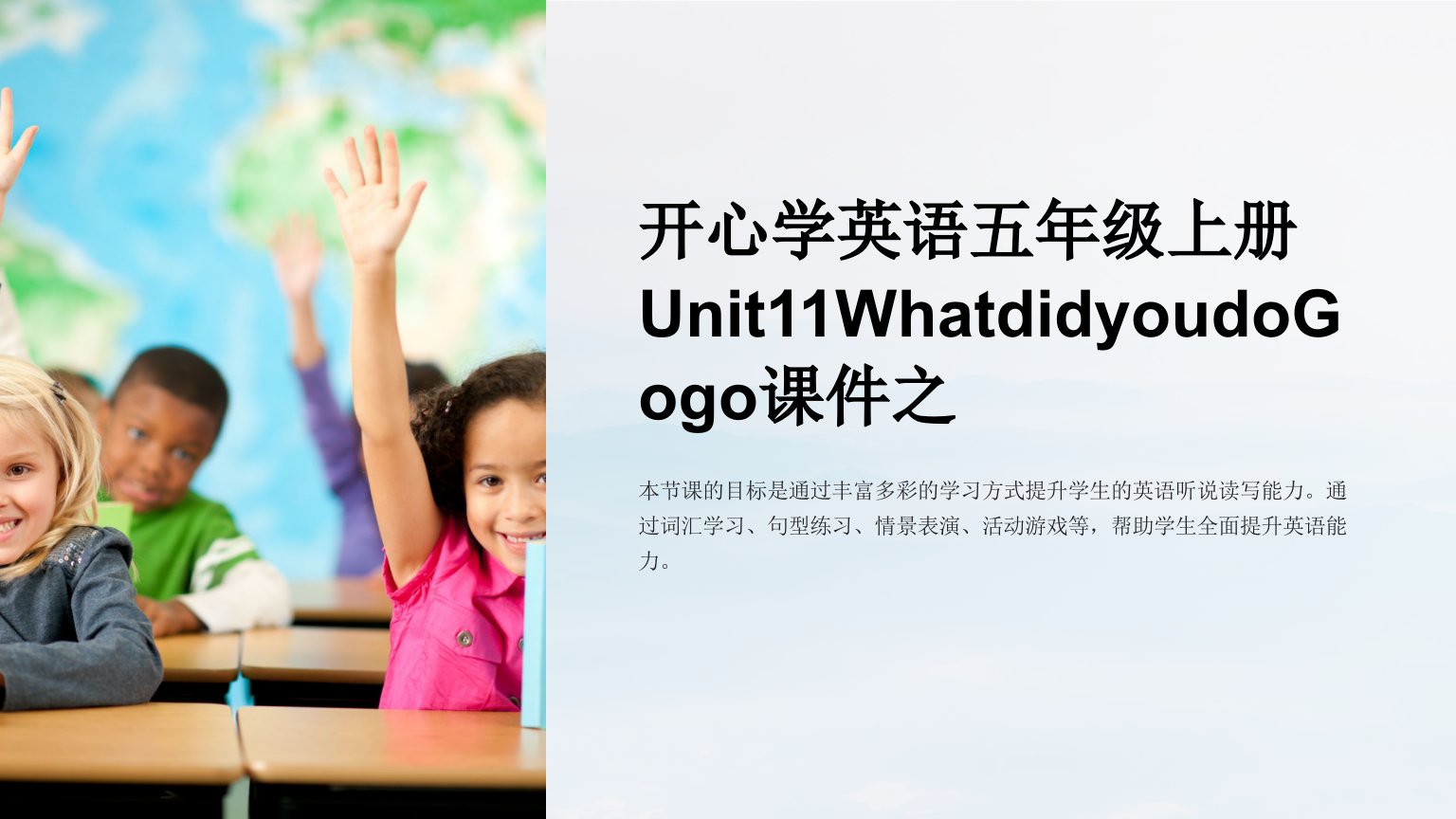 开心学英语五年级上册Unit11WhatdidyoudoGogo课件之