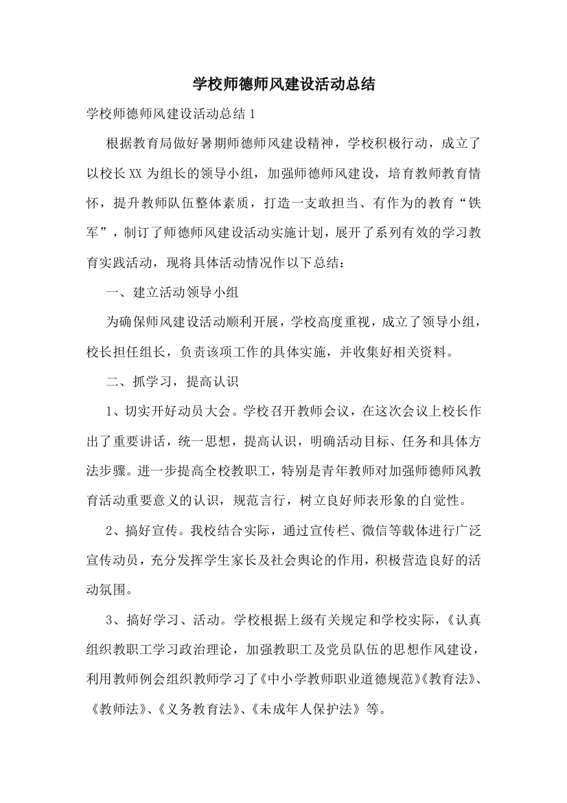 学校师德师风建设活动总结