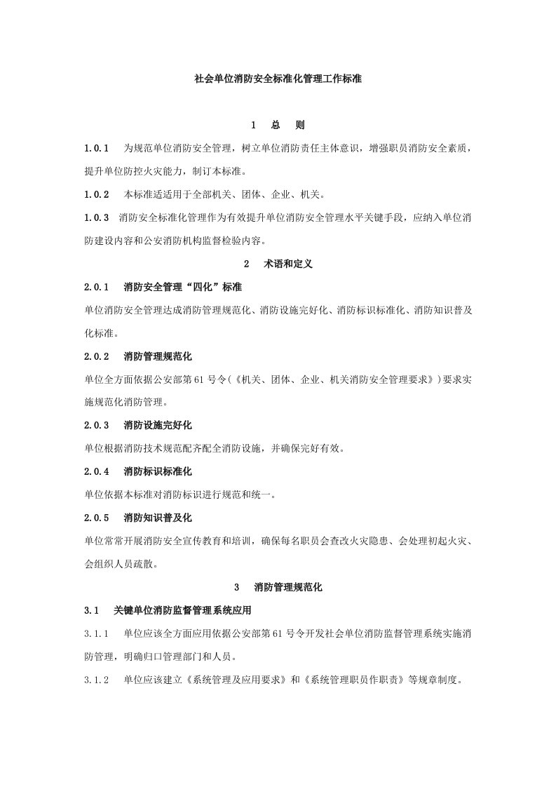 社会单位消防安全统一标准化管理工作统一标准