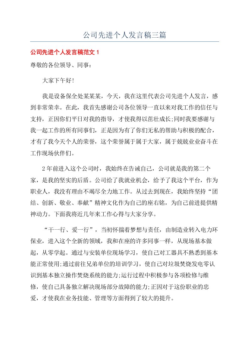 公司先进个人发言稿三篇