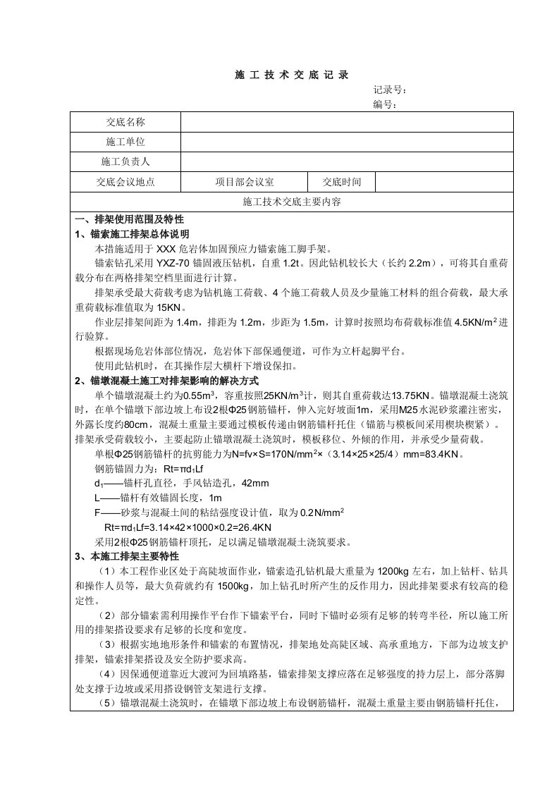 锚索排架施工措施技术交底