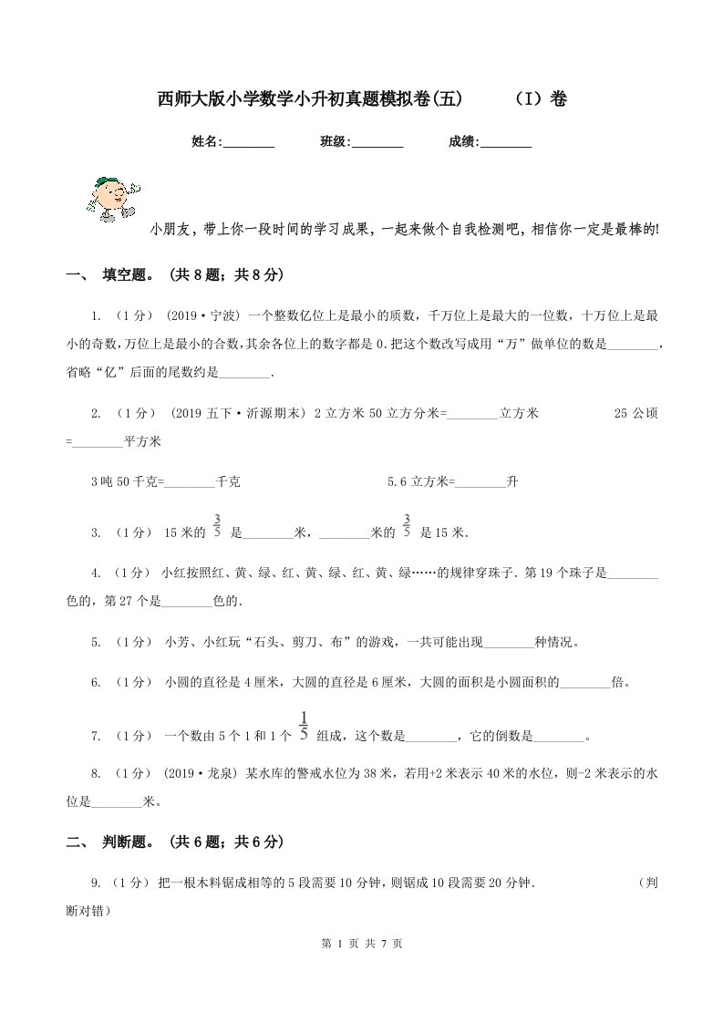 西师大版小学数学小升初真题模拟卷(五)