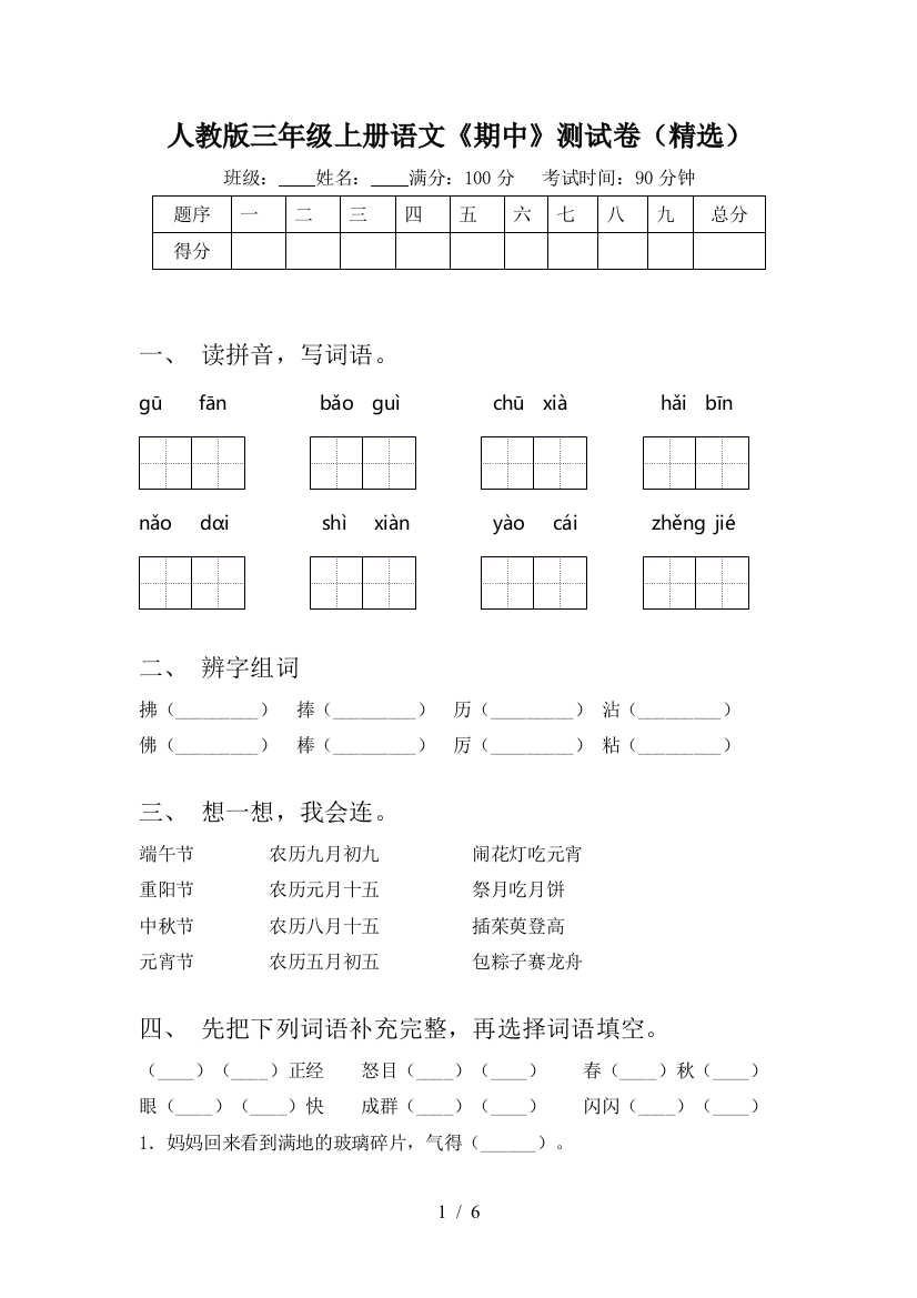 人教版三年级上册语文《期中》测试卷(精选)