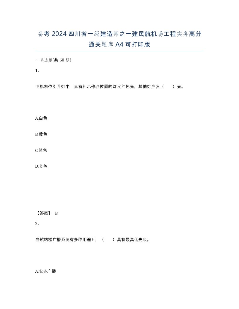 备考2024四川省一级建造师之一建民航机场工程实务高分通关题库A4可打印版