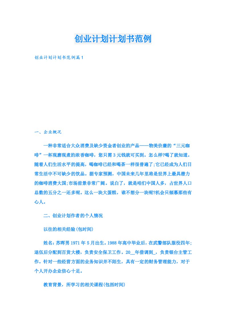 创业资料_创业计划计划书范例