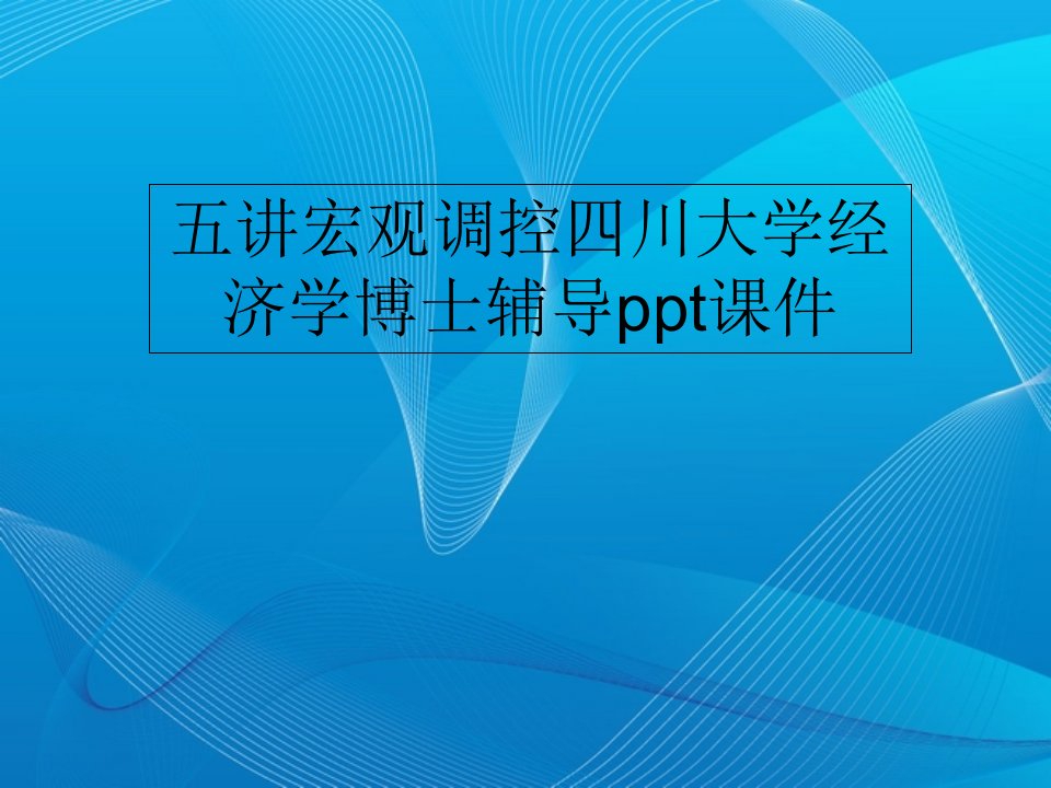 五讲宏观调控四川大学经济学博士辅导ppt课件