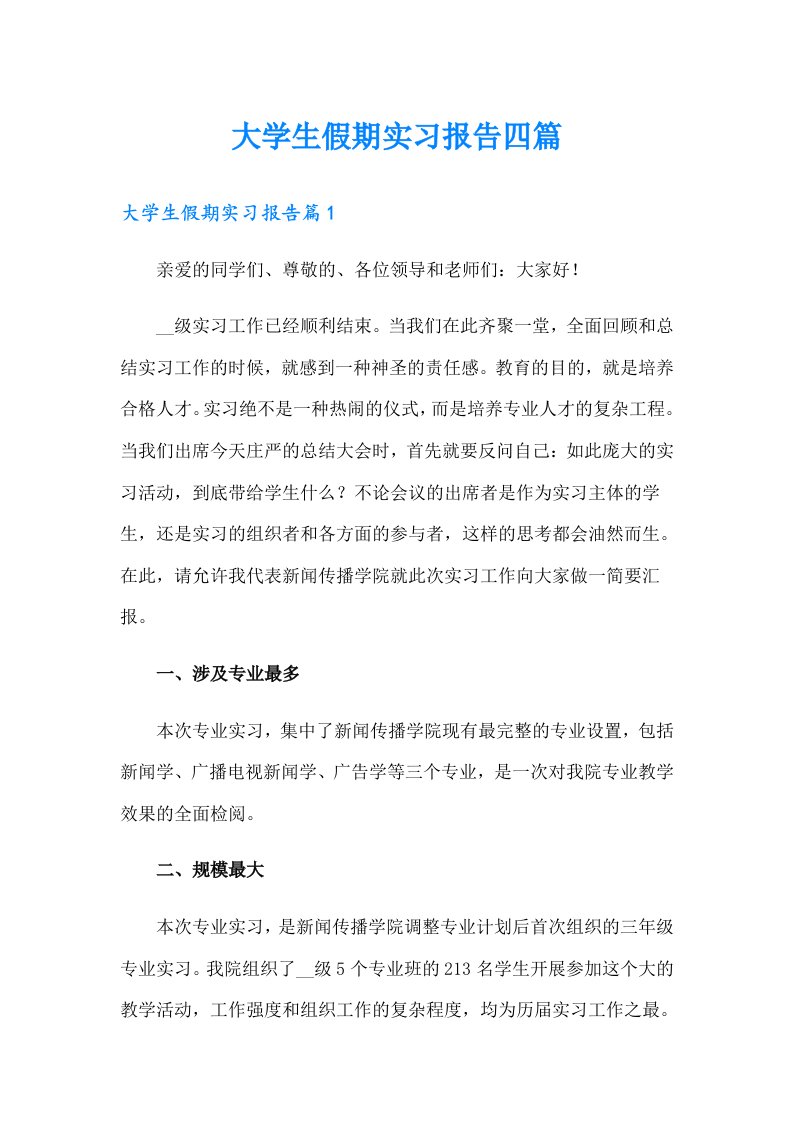 大学生假期实习报告四篇