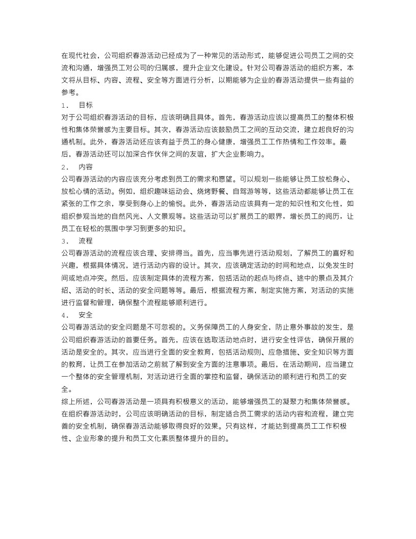 公司组织春游活动方案范文