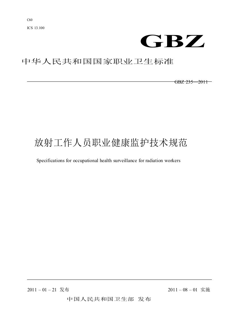 放射工作人员职业健康监护技术规范