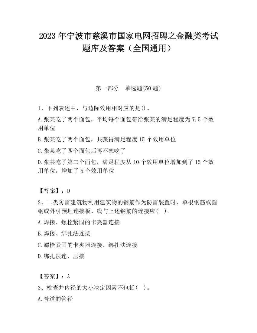 2023年宁波市慈溪市国家电网招聘之金融类考试题库及答案（全国通用）