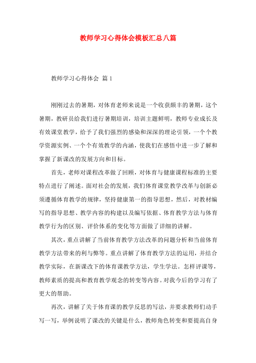 教师学习心得体会模板汇总八篇（二）