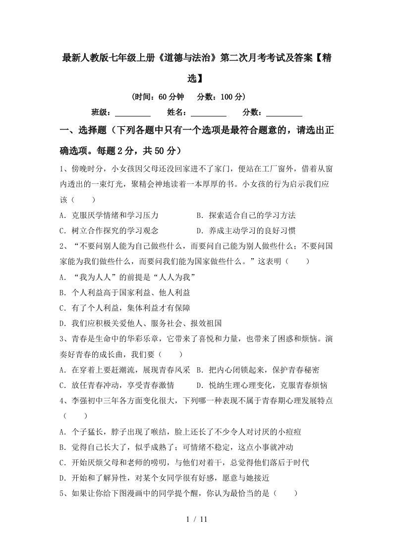 最新人教版七年级上册道德与法治第二次月考考试及答案精选