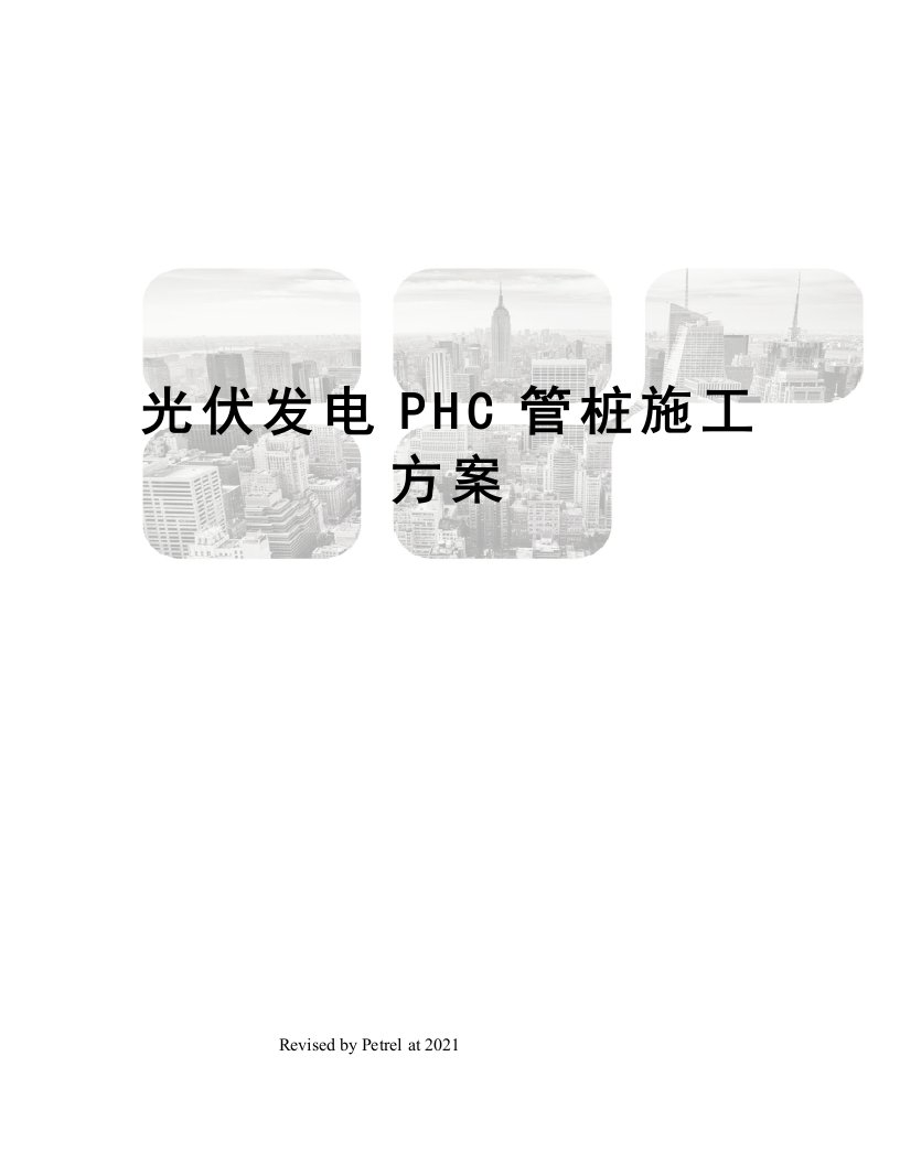 光伏发电PHC管桩施工方案