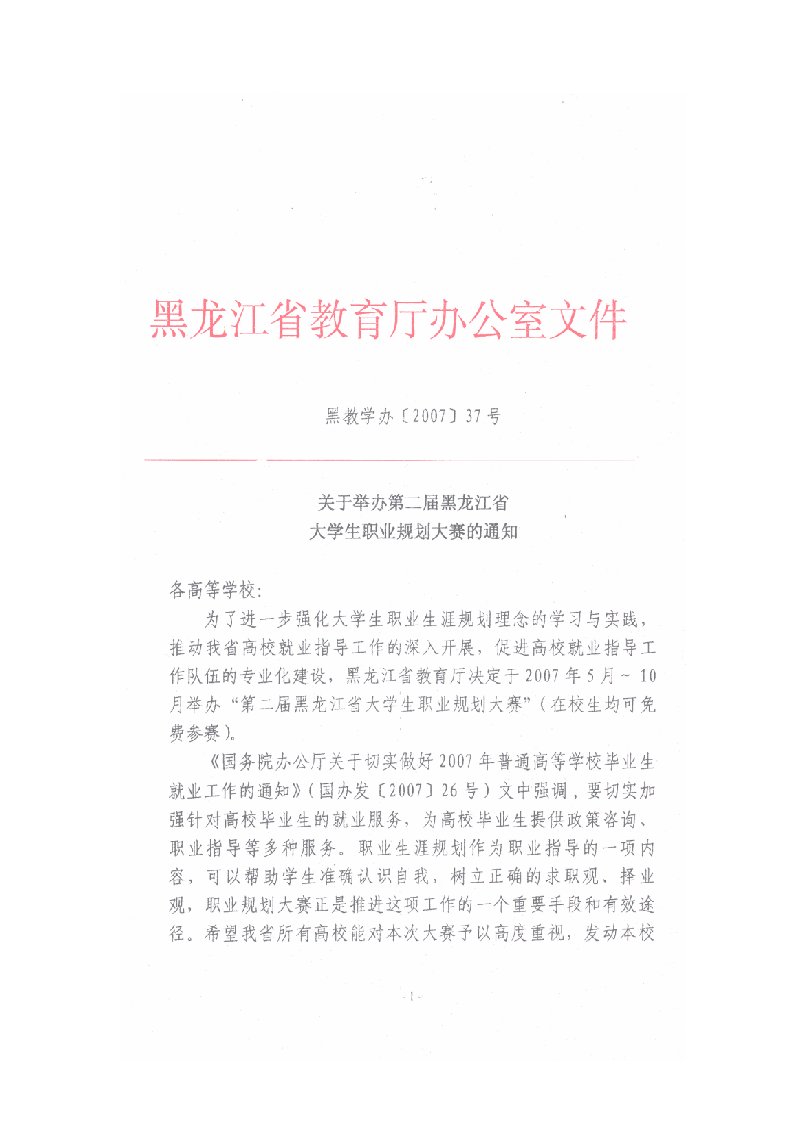 职业规划-黑龙江省第二届大学生职业生涯规划设计大赛比赛规程