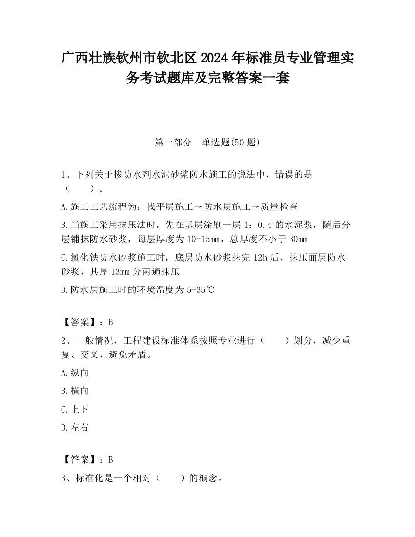 广西壮族钦州市钦北区2024年标准员专业管理实务考试题库及完整答案一套