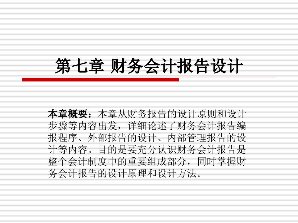 财务会计报告设计