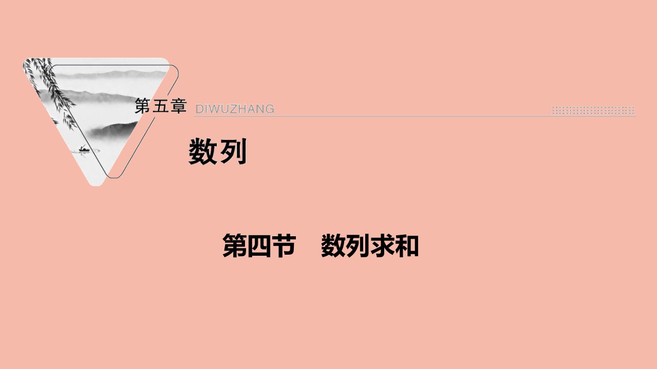 2022届高考数学一轮复习第五章数列第四节数列求和课件新人教版