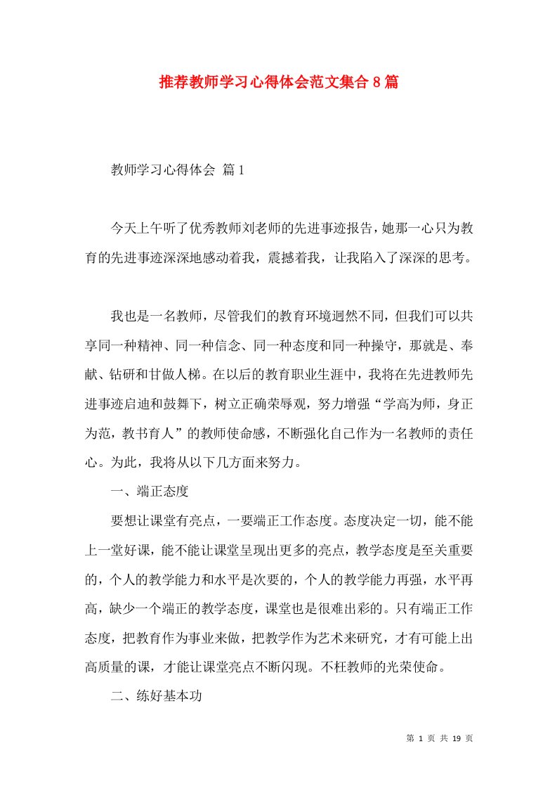 推荐教师学习心得体会范文集合8篇