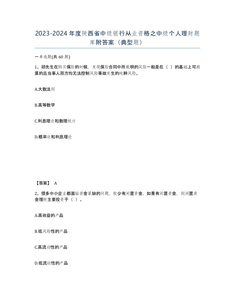 2023-2024年度陕西省中级银行从业资格之中级个人理财题库附答案典型题