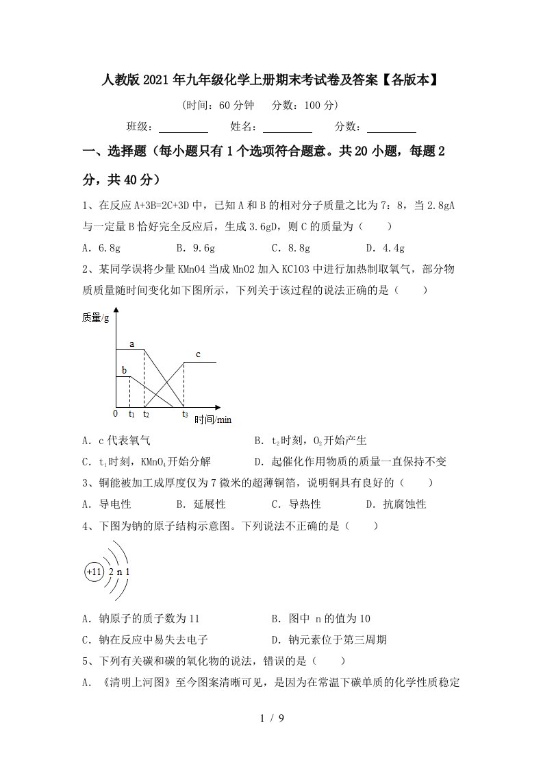 人教版2021年九年级化学上册期末考试卷及答案各版本