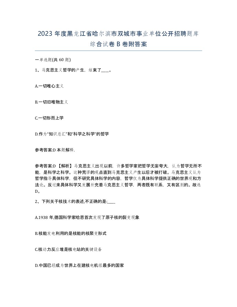 2023年度黑龙江省哈尔滨市双城市事业单位公开招聘题库综合试卷B卷附答案