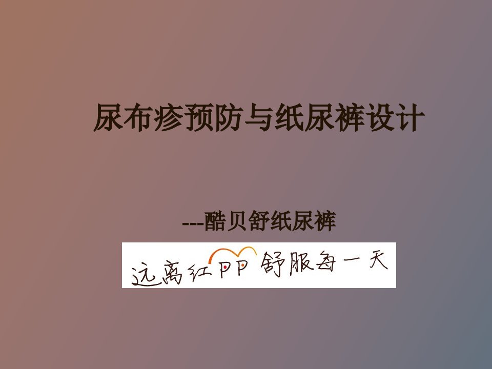 尿布疹预防与纸尿裤设计酷贝舒