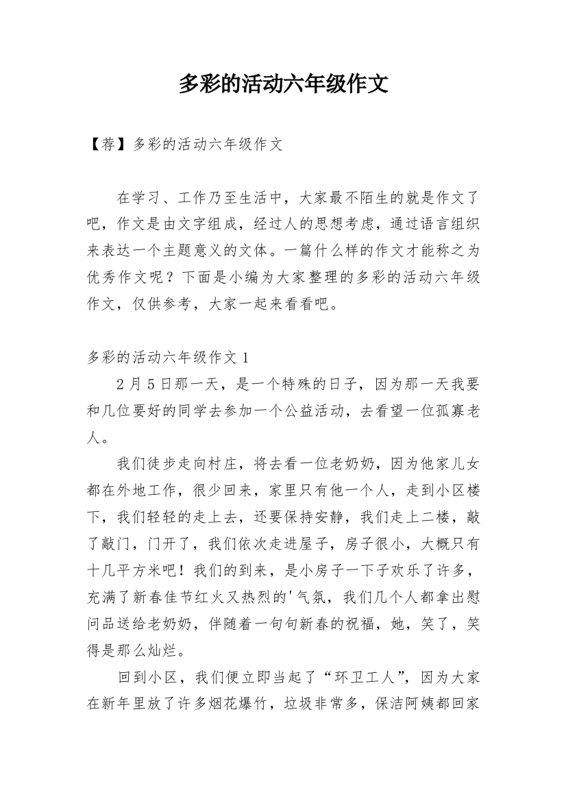 多彩的活动六年级作文_5