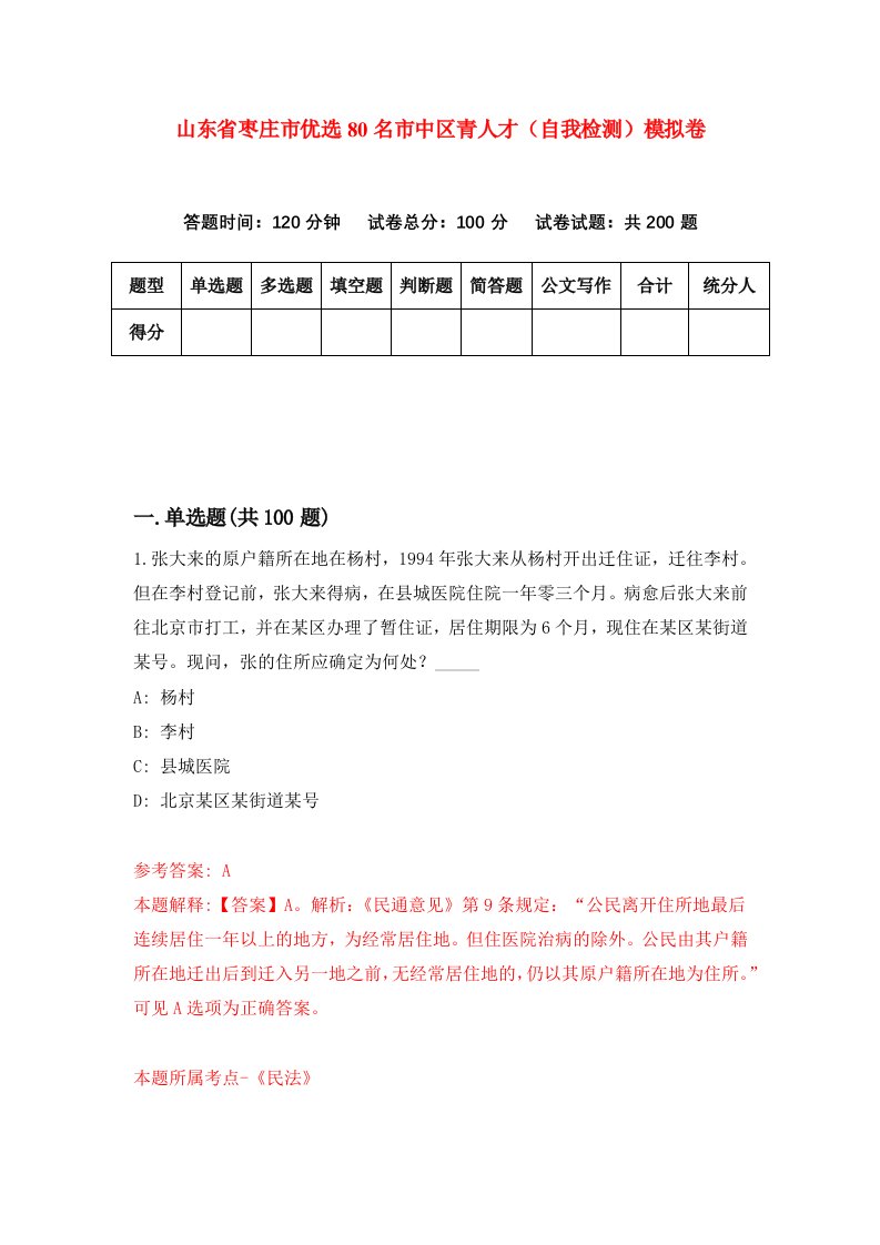 山东省枣庄市优选80名市中区青人才自我检测模拟卷第4次