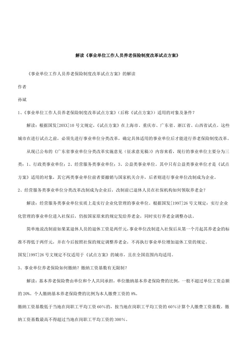 金融保险-关于事业单位工作人员养老保险制度改革试点方案的解