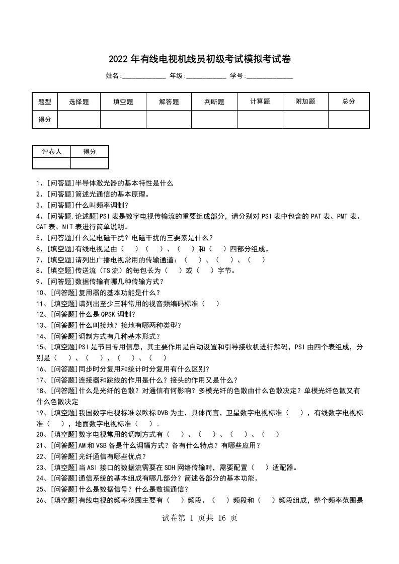 2022年有线电视机线员初级考试模拟考试卷