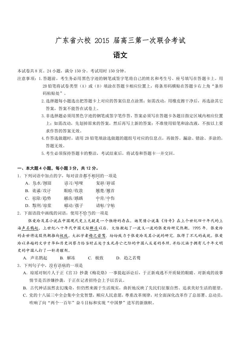 广东省六校高三第一次联合考试语文试题