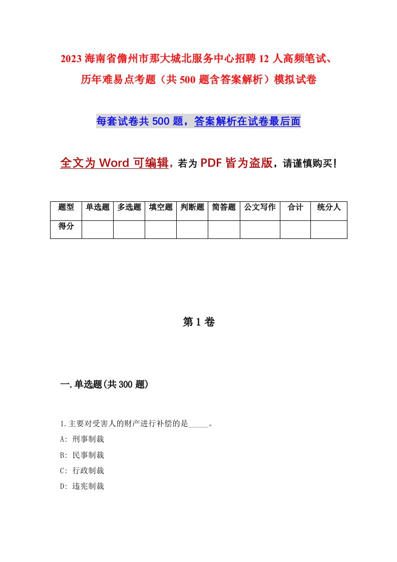 2023海南省儋州市那大城北服务中心招聘12人高频笔试历年难易点考题共500题含答案解析模拟试卷