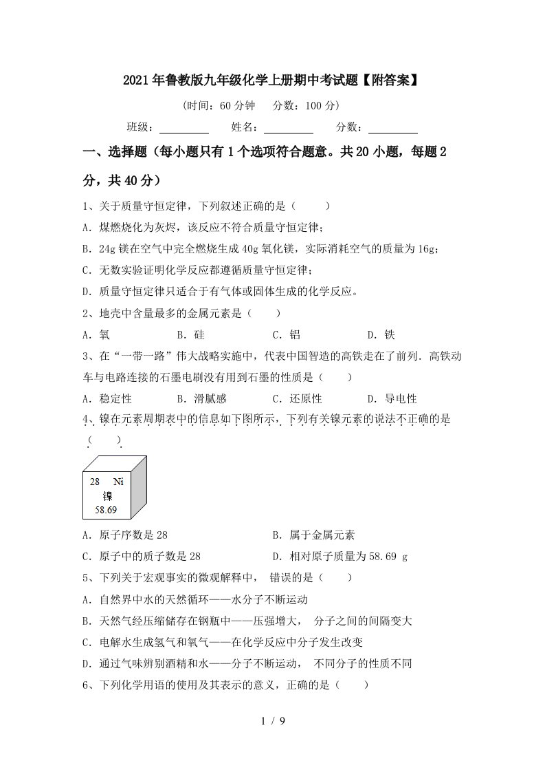 2021年鲁教版九年级化学上册期中考试题附答案