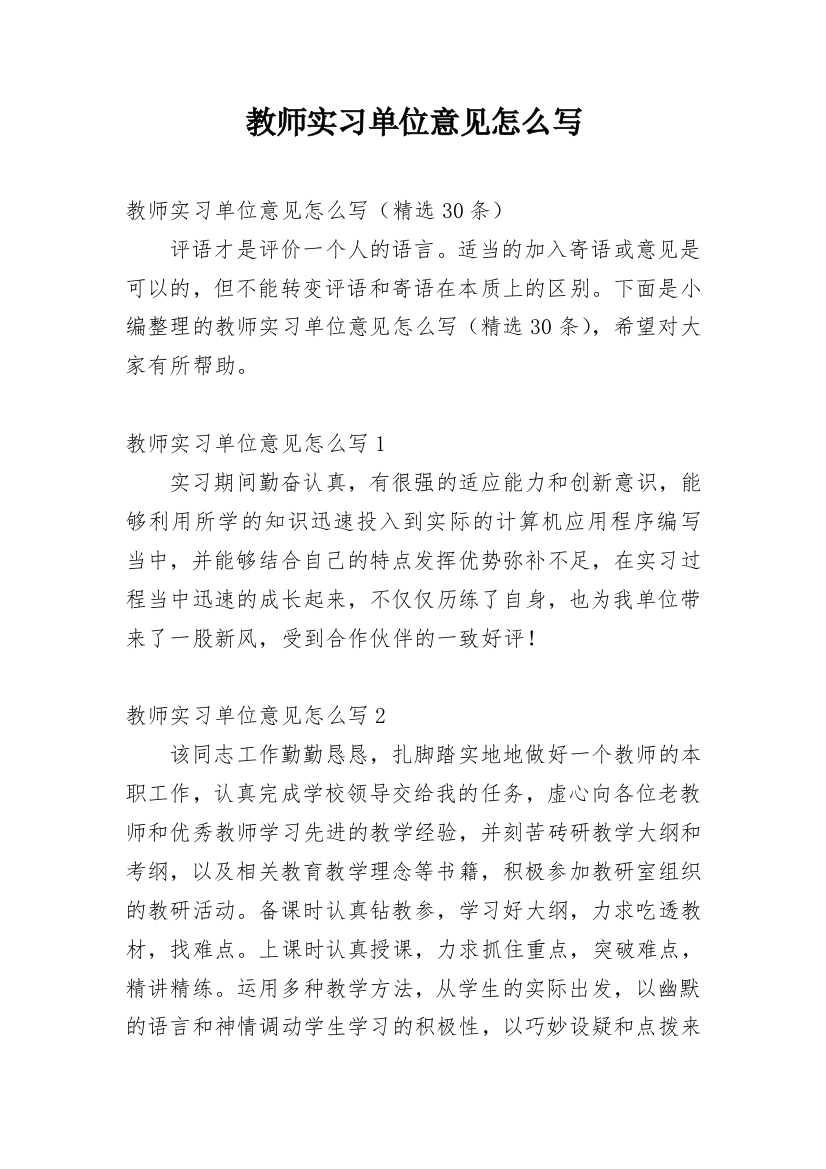 教师实习单位意见怎么写_1