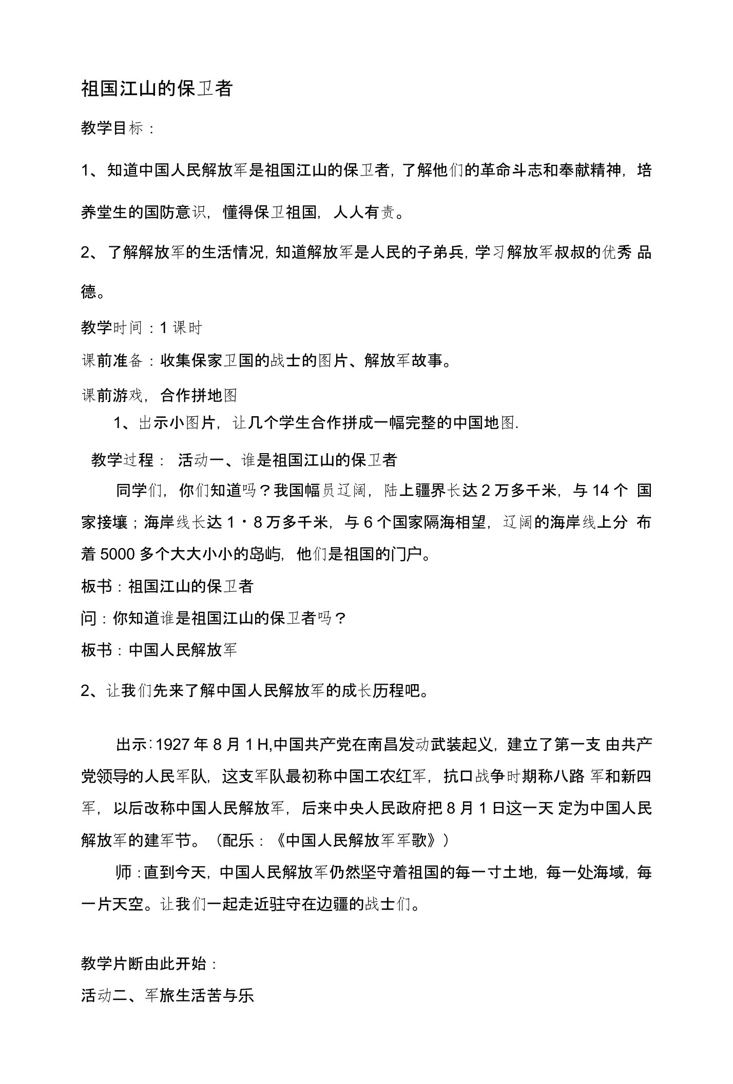 品德与社会五年级《祖国江山的保卫者》公开课教学设计