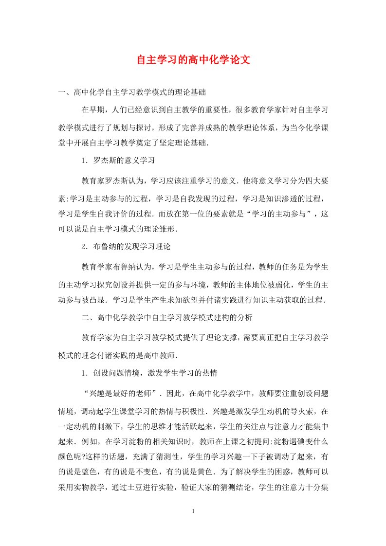 精编自主学习的高中化学论文