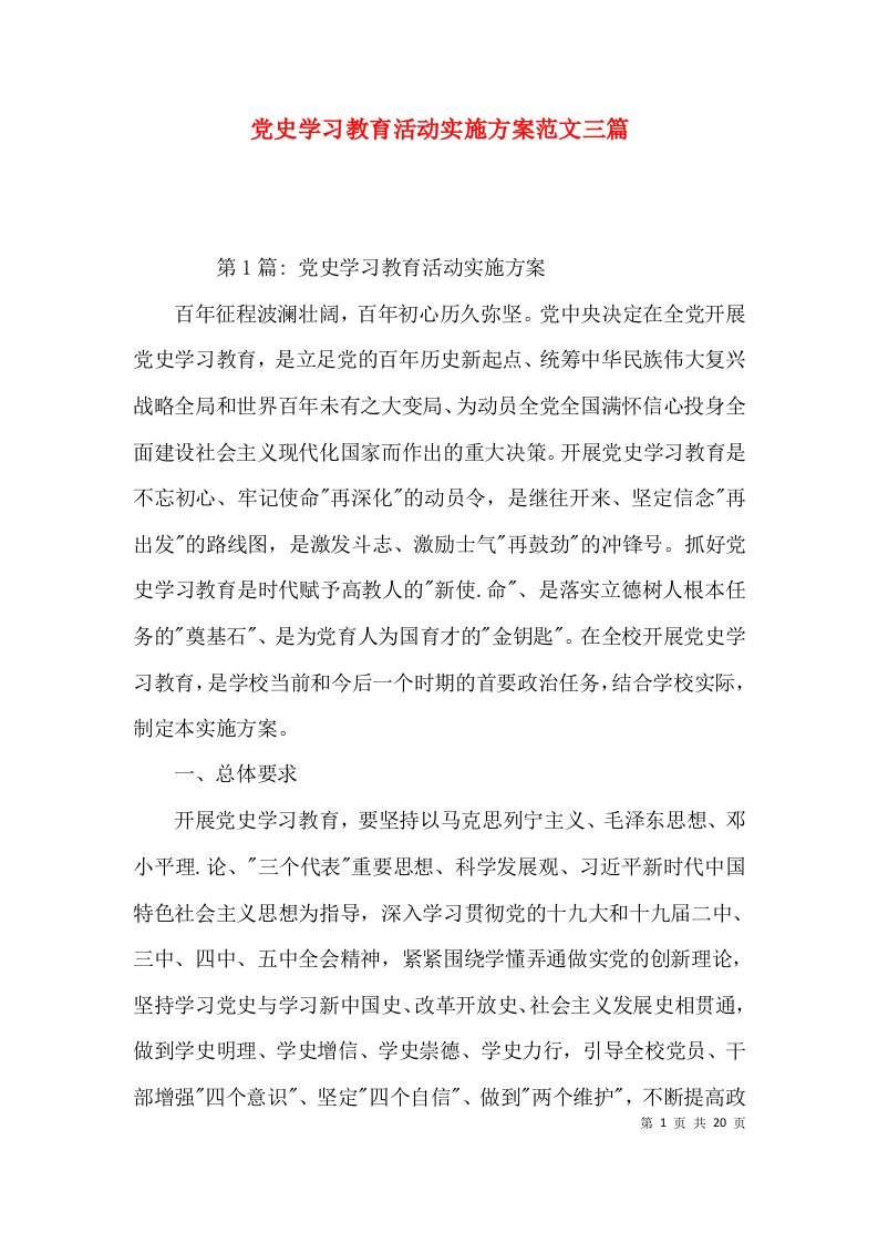 （精选）党史学习教育活动实施方案范文三篇