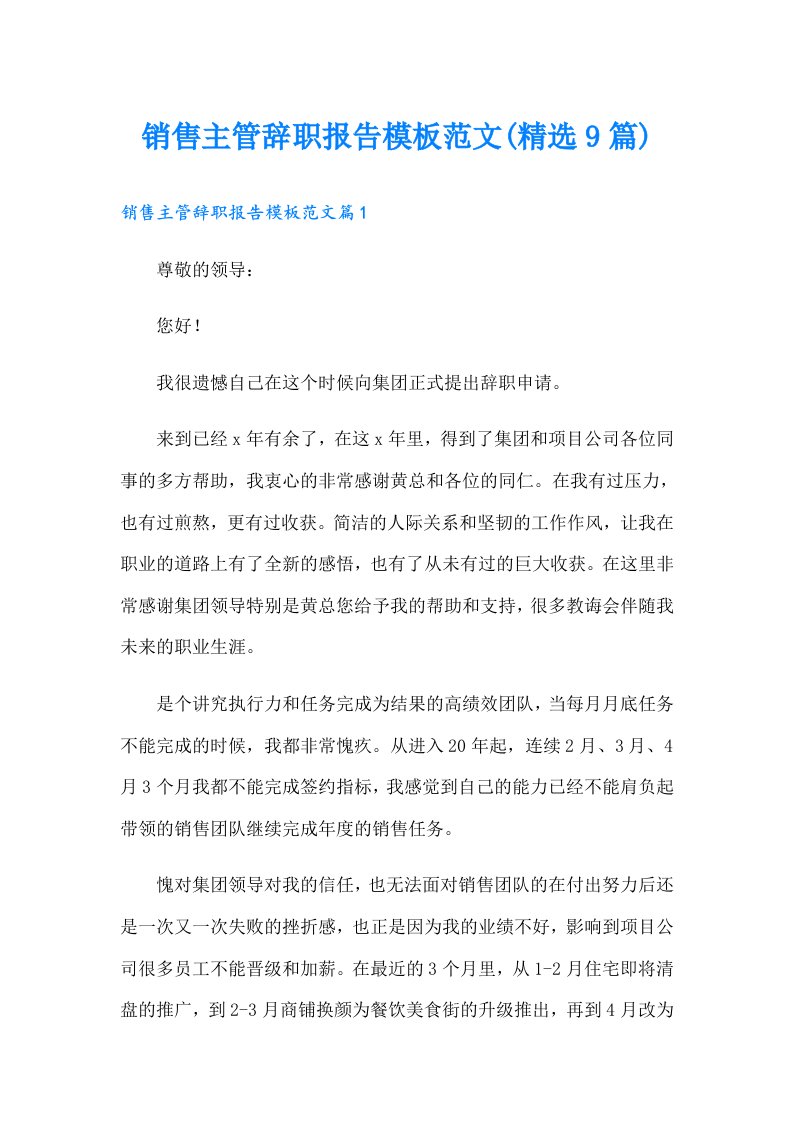 销售主管辞职报告模板范文(精选9篇)