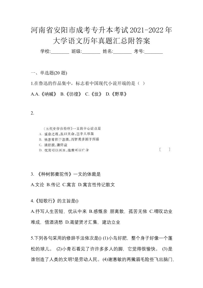 河南省安阳市成考专升本考试2021-2022年大学语文历年真题汇总附答案