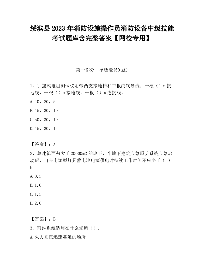 绥滨县2023年消防设施操作员消防设备中级技能考试题库含完整答案【网校专用】