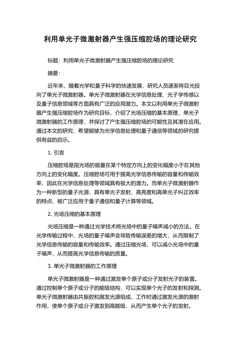 利用单光子微激射器产生强压缩腔场的理论研究