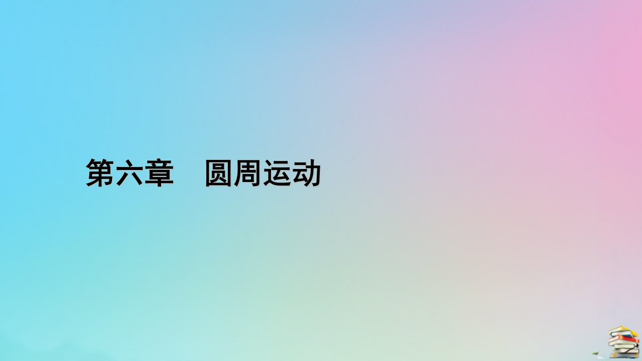 新教材2023年高中物理第6章圆周运动1圆周运动课件新人教版必修第二册