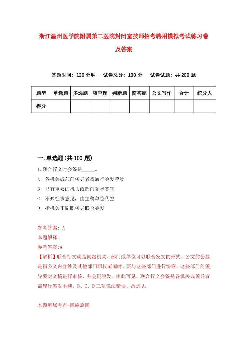 浙江温州医学院附属第二医院封闭室技师招考聘用模拟考试练习卷及答案第2卷