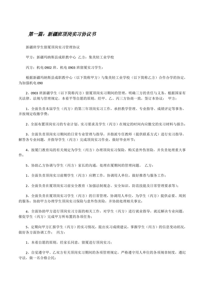 新疆班顶岗实习协议书[5篇范文][修改版]